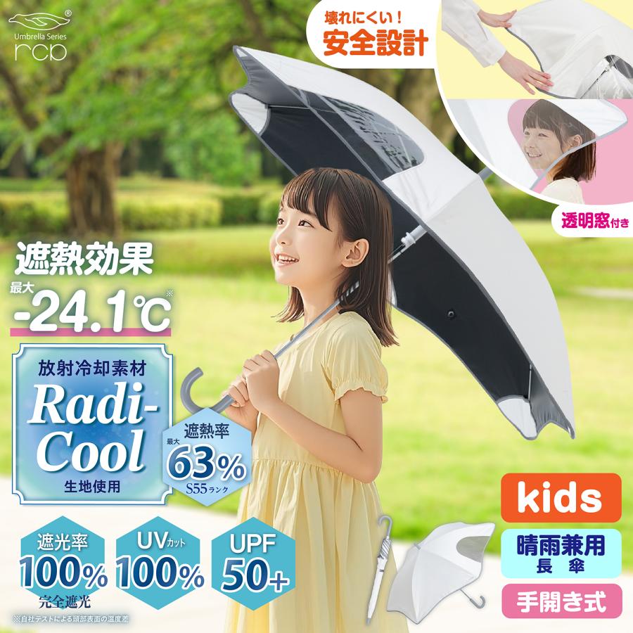 SEIWA（セイワ） ラディクール Radi-Cool 子ども用 日傘 晴雨兼用 安全