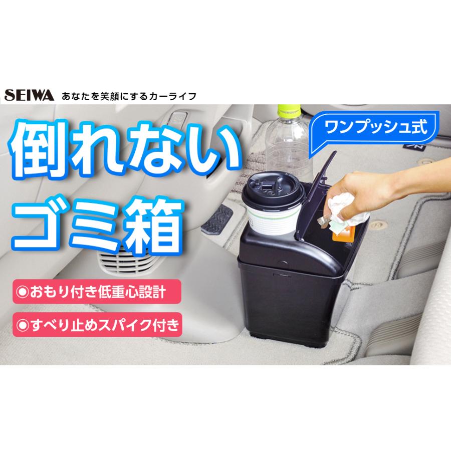 車用 ゴミ箱 ダストボックス Sサイズ ドリンク おもり付き 安定 普通車 軽 コンパクトカー スポーツカー W887 セイワ SEIWA カー用品｜carlife｜08