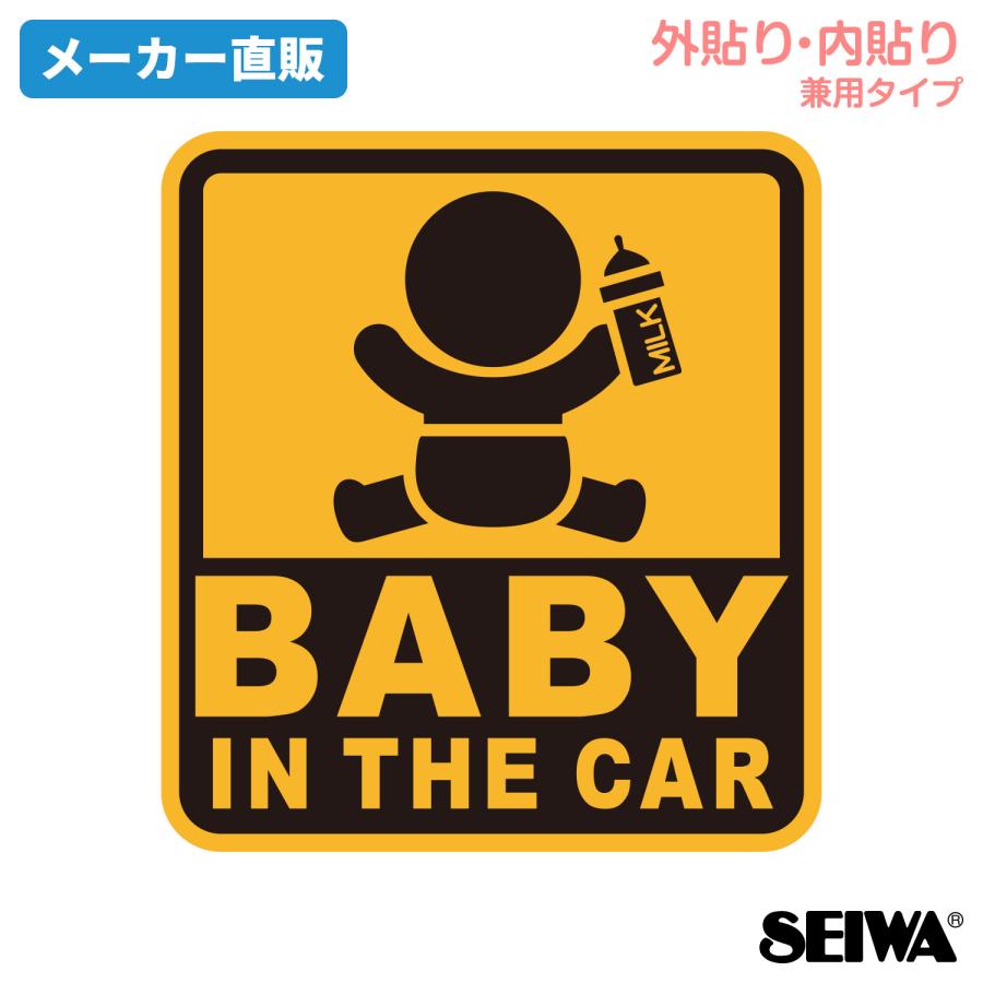 SEIWA（セイワ） 車用 ステッカー セーフティーサイン BABY IN THE CAR