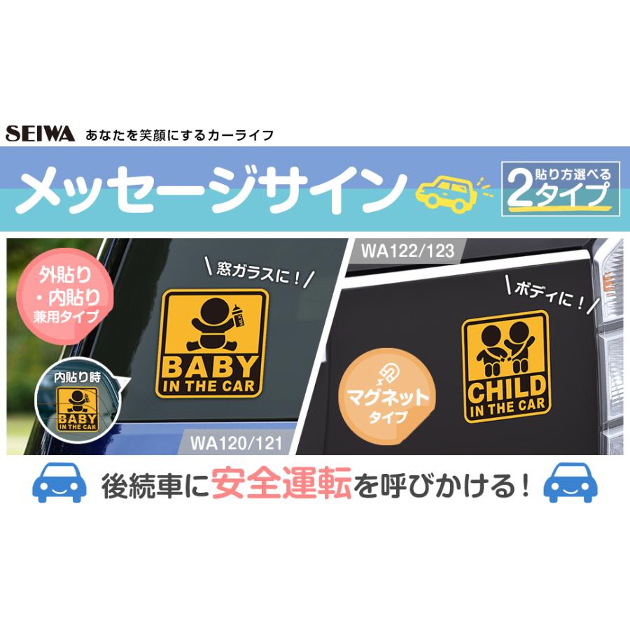 車用 マグネット ステッカー CHILD IN THE CAR 脱着簡単 マグネットタイプ あおり運転抑制 WA123 カー用品 セイワ(SEIWA) 父の日｜carlife｜07