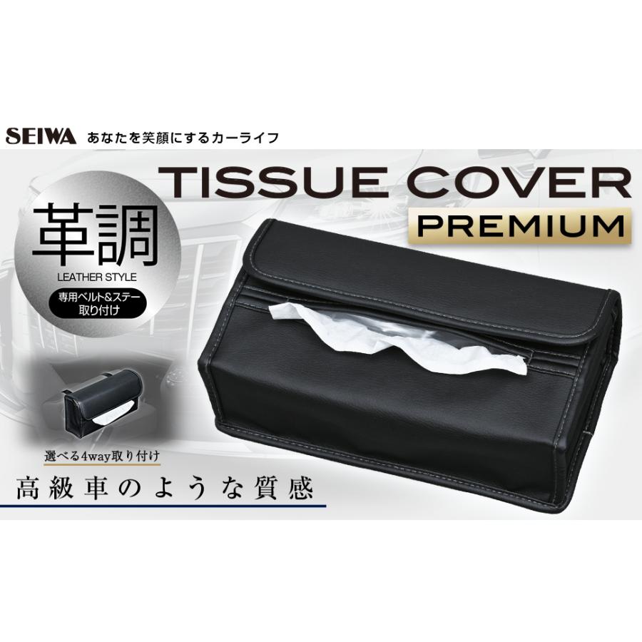 SEIWA 車 収納 ティッシュケース ティッシュカバー プレミアム 革調