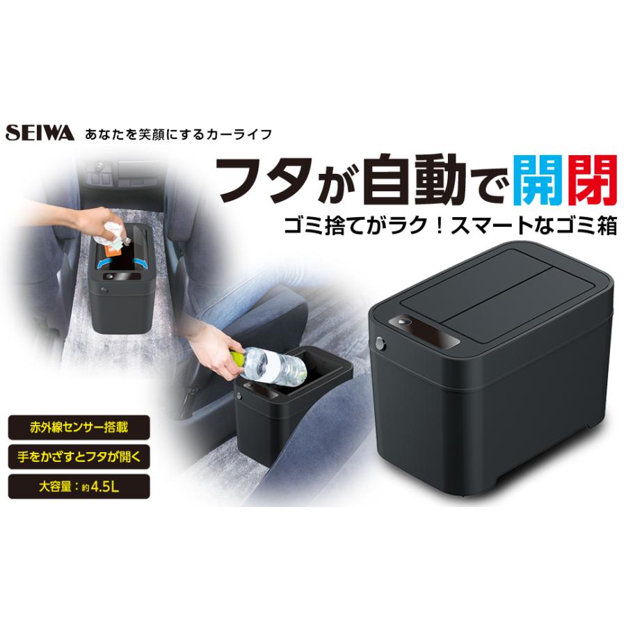 SEIWA 車 ゴミ箱 スマートダストボックス 4.5L WA69 赤外線 SEIWA 車 ゴミ箱 スマートダストボックス 4.5L WA69 赤外線
