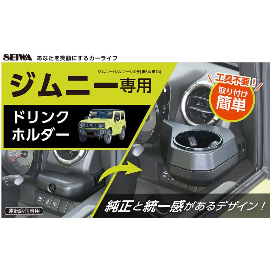 SEIWA スズキ ジムニー シエラ ノマド (JB64, JB74, JC74)専用 SEIWA スズキ ジムニー シエラ ノマド (JB64, JB74, JC74)専用