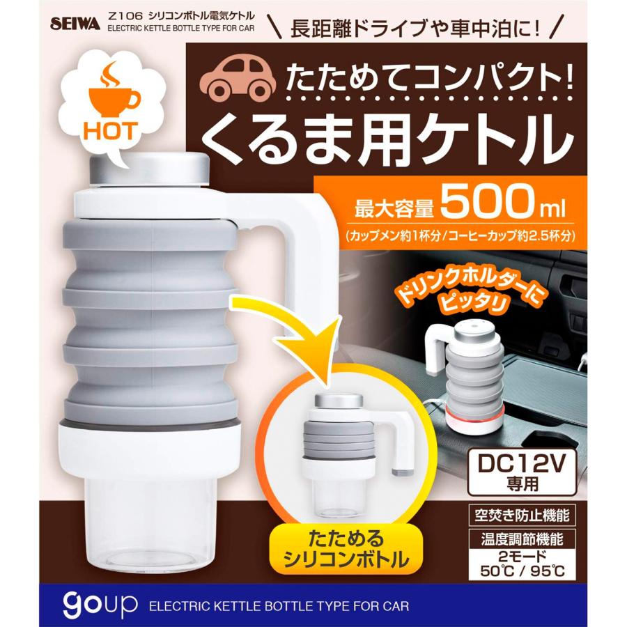 SEIWA（セイワ） 車 電気ケトル たためる コンパクト シリコンボトル
