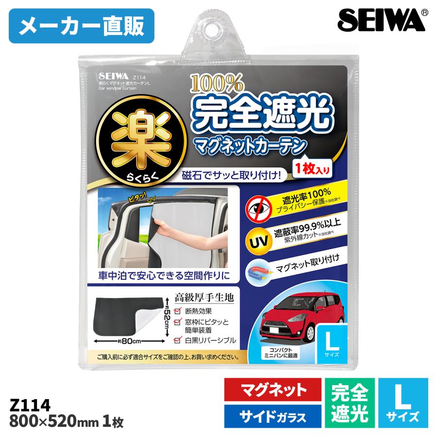 SEIWA サンシェード 車 サイド 楽らく マグネット遮光カーテン L SEIWA サンシェード 車 サイド 楽らく マグネット遮光カーテン L