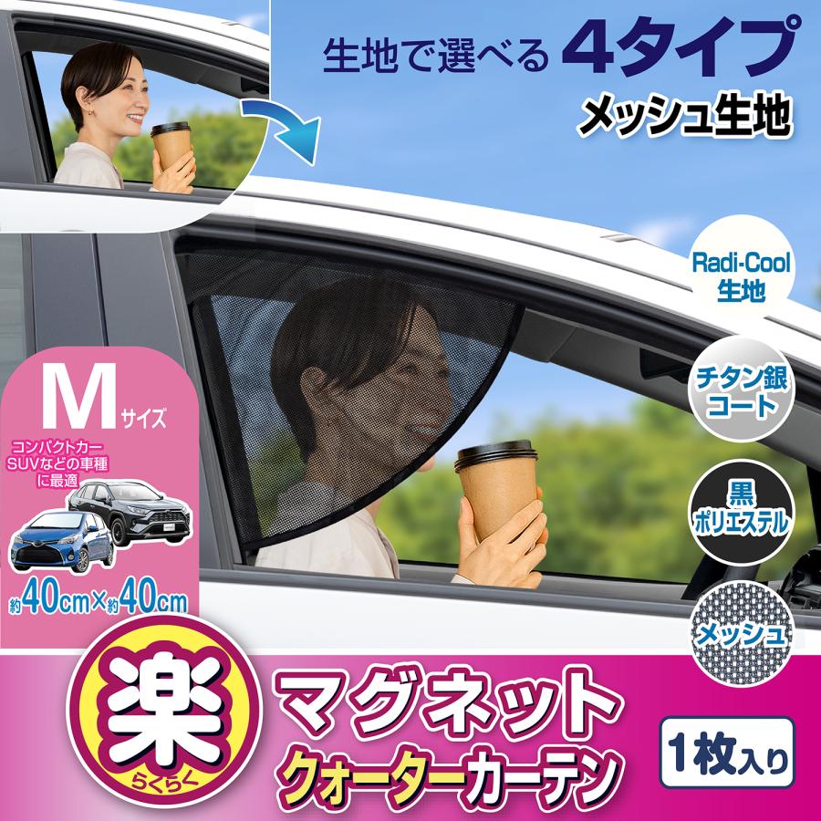 SEIWA（セイワ） 車用カーテン クォーター 日よけ 全4種生地 メッシュ