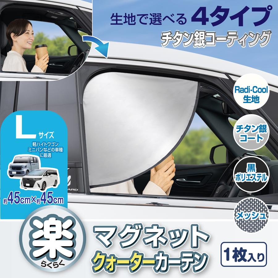 SEIWA（セイワ） 車用カーテン クォーター 日よけ 全4種生地 チタン銀