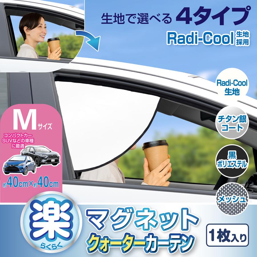 SEIWA（セイワ） 車用カーテン クォーター 日よけ 全4種生地 放射冷却