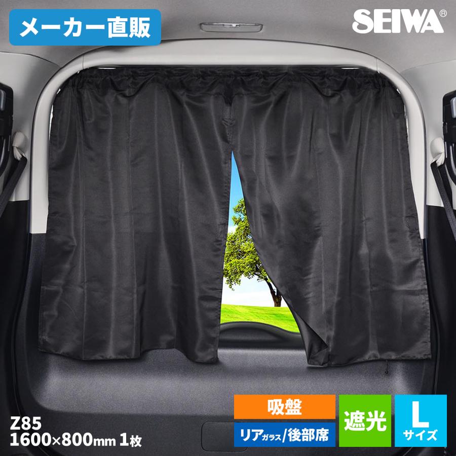 SEIWA サンシェード 車 楽らく 2WAYカーテン Lサイズ ワイド SEIWA サンシェード 車 楽らく 2WAYカーテン Lサイズ ワイド