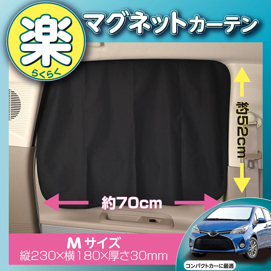 車用 カーテン 楽らく マグネットカーテン Mサイズ 遮光 2枚入り Z86 車中泊 仮眠 着替え プライバシー 防犯 子ども 紫外線 セイワ SEIWA カー用品｜carlife｜03