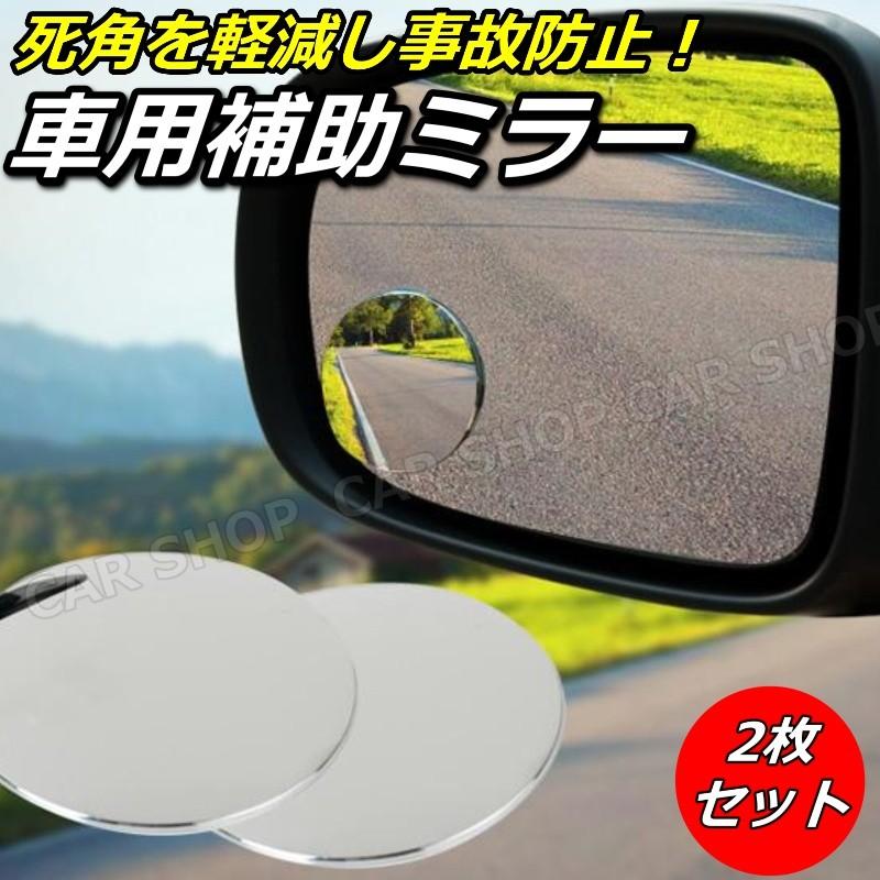 カー用品 便利グッズ サイドミラー 補助 ミラー カーアクセサリー 便利 車用品 死角 カーグッズ 車外 車 丸形 工具不要 簡単取付 ２個セット P5reyn4a2r Car Life Shops 通販 Yahoo ショッピング