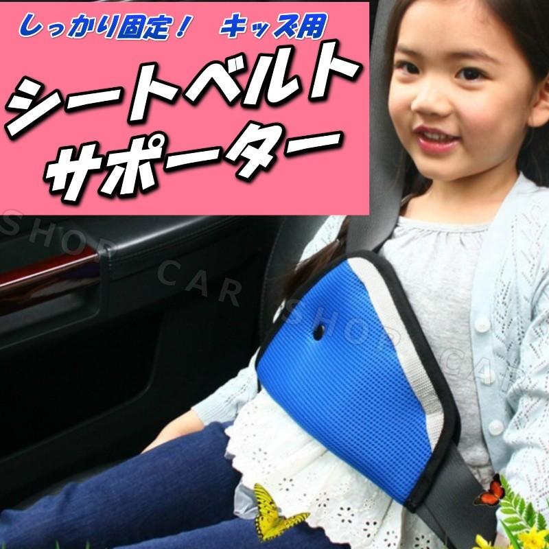 カー用日隠 便利グッズ 車 子供 シートベルト クッション カバー 車用品 チャイルドカバー 車内アクセサリー カーアクセサリー キッズ Pfr9ufmbt0 Car Life Shops 通販 Yahoo ショッピング