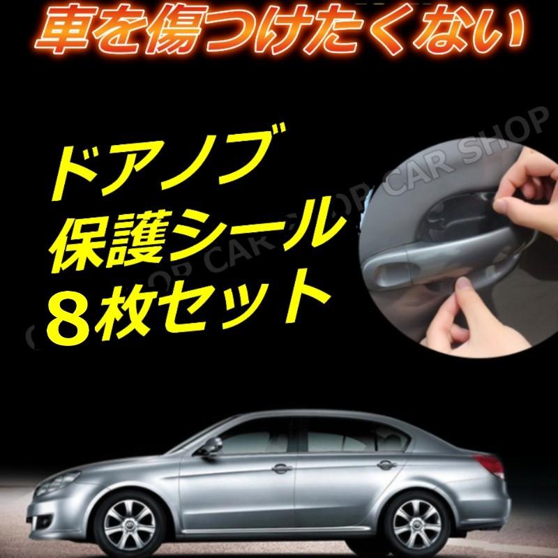 カー用品 便利グッズ 傷防止 ドア 保護 シール 車用品 カーアクセサリー 透明 車 車用 車外 ドア 8枚 セット 送料無料 Pjzqsfm98w Car Life Shops 通販 Yahoo ショッピング