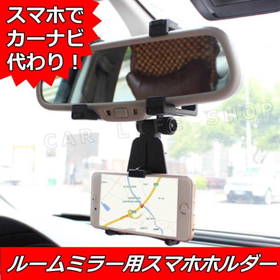 カー用品 便利グッズ スマホホルダー ルームミラー 固定 携帯 ナビ カーアクセサリー 車用品 車内 カーグッズ Ssooee Car Life Shops 通販 Yahoo ショッピング