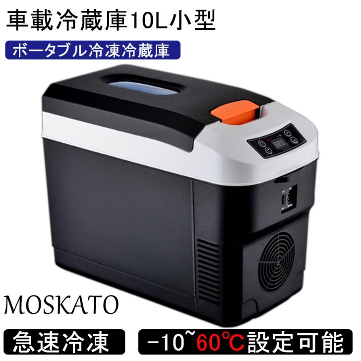 モデル車載冷蔵庫 10L ポータブル冷凍 冷蔵庫 -10℃〜65℃設定可能 周囲 