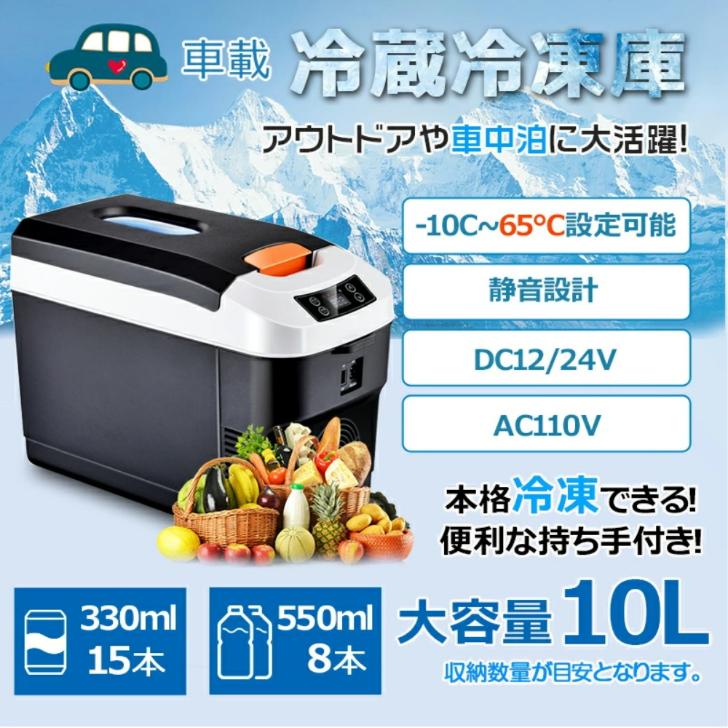 モデル車載冷蔵庫 10L ポータブル冷凍 冷蔵庫 -10℃〜65℃設定可能 周囲 
