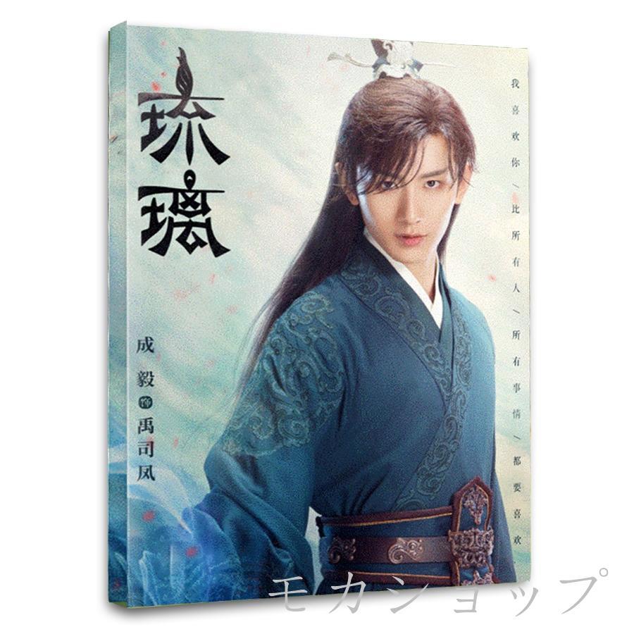 中国ドラマ「琉璃」主演 チョンイー（成毅）写真集！ 華流ドラマ 中国 