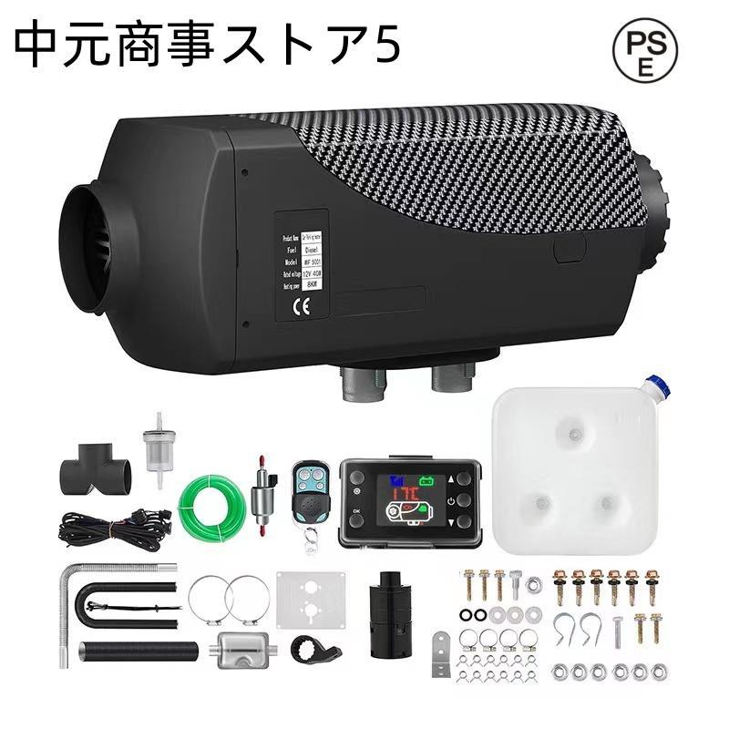 12V 5KW車用 軽油 エアヒーター FFヒーター 燃料ヒーター 車用ヒーター 