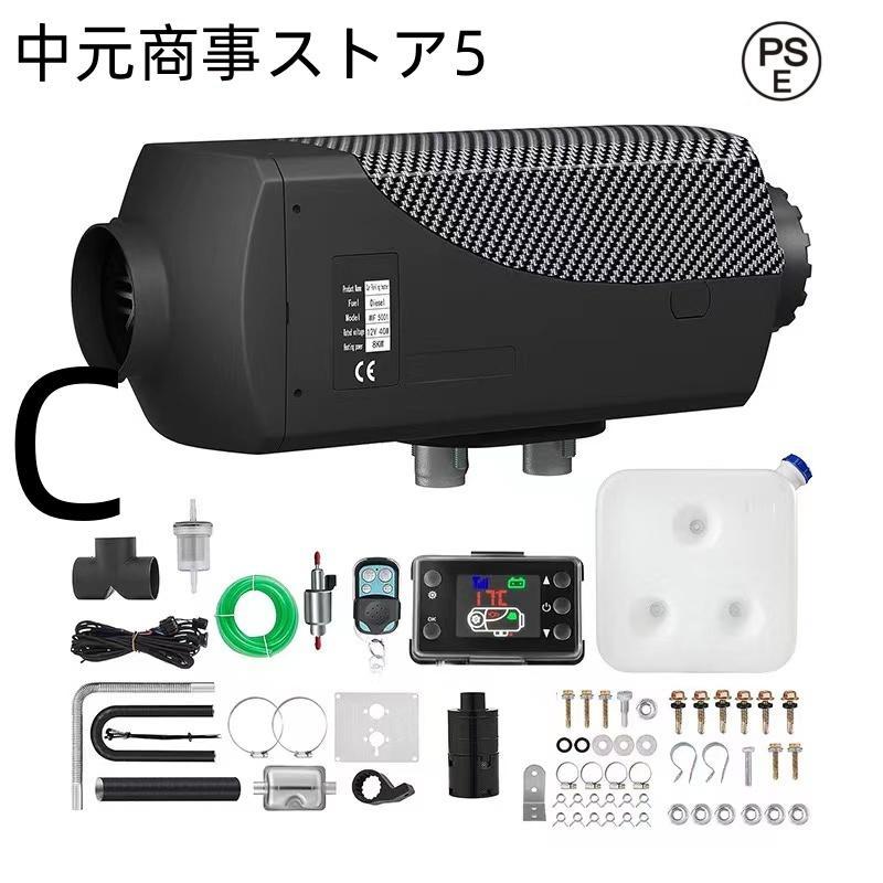 12V 5KW車用 軽油 エアヒーター FFヒーター 燃料ヒーター 車用ヒーター 