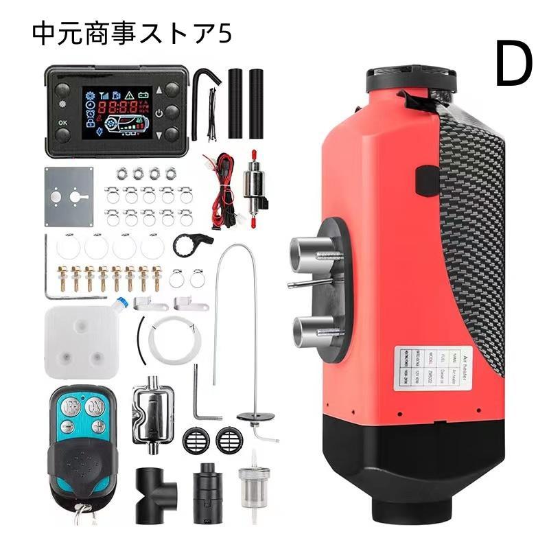 パーキングヒーター 灯油、軽油 5kw12v リモコン