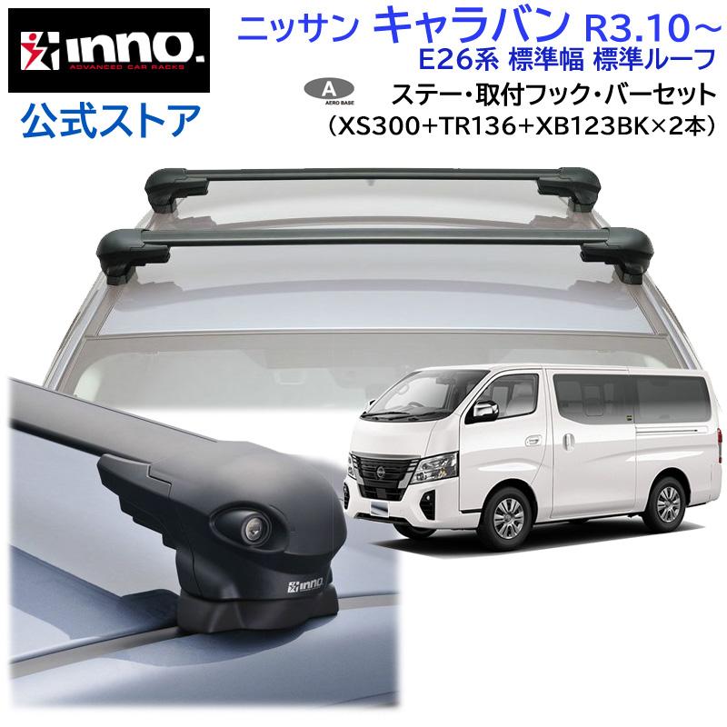 INNO ニッサン キャラバン R3.10〜 E26系 車 ルーフキャリア 車種別 