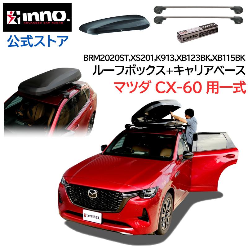 INNO マツダ CX-60 KH系 R4.9〜 ルーフキャリア 車種別キャリア ルーフ