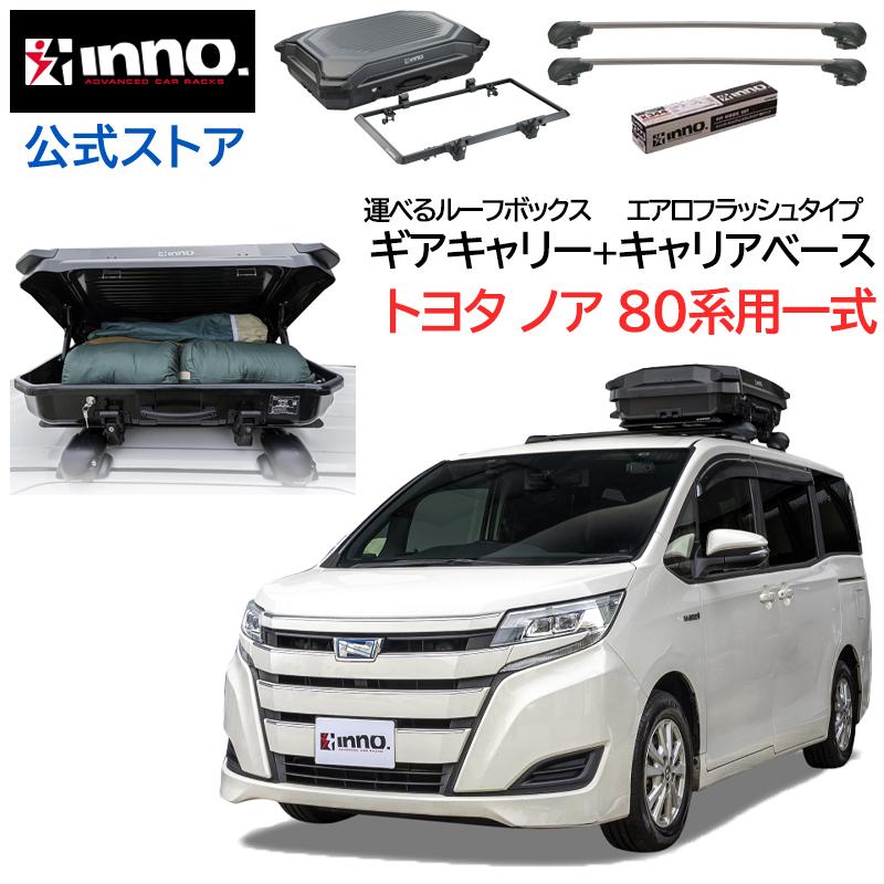 INNO トヨタ ノア 80系 H26.1〜R4.1 車 ルーフ 車種別キャリア ギア
