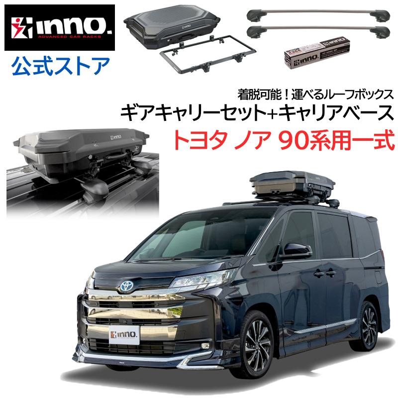 INNO トヨタ ノア 90系 R4.1〜 ルーフキャリア 車種別キャリア ギア