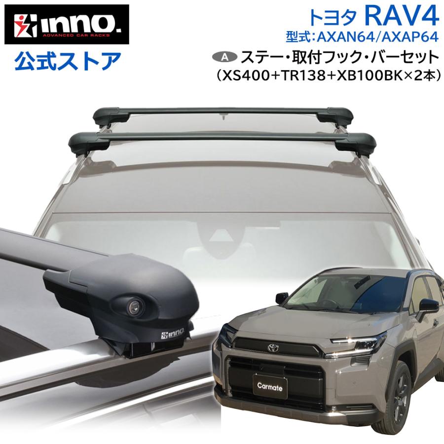 トヨタRav4用　カーメイトinnoベースキャリアセット INNO トヨタ RAV4 60系 AXAN64 AXAP64 R7.12〜 フラッシュレール付 車
