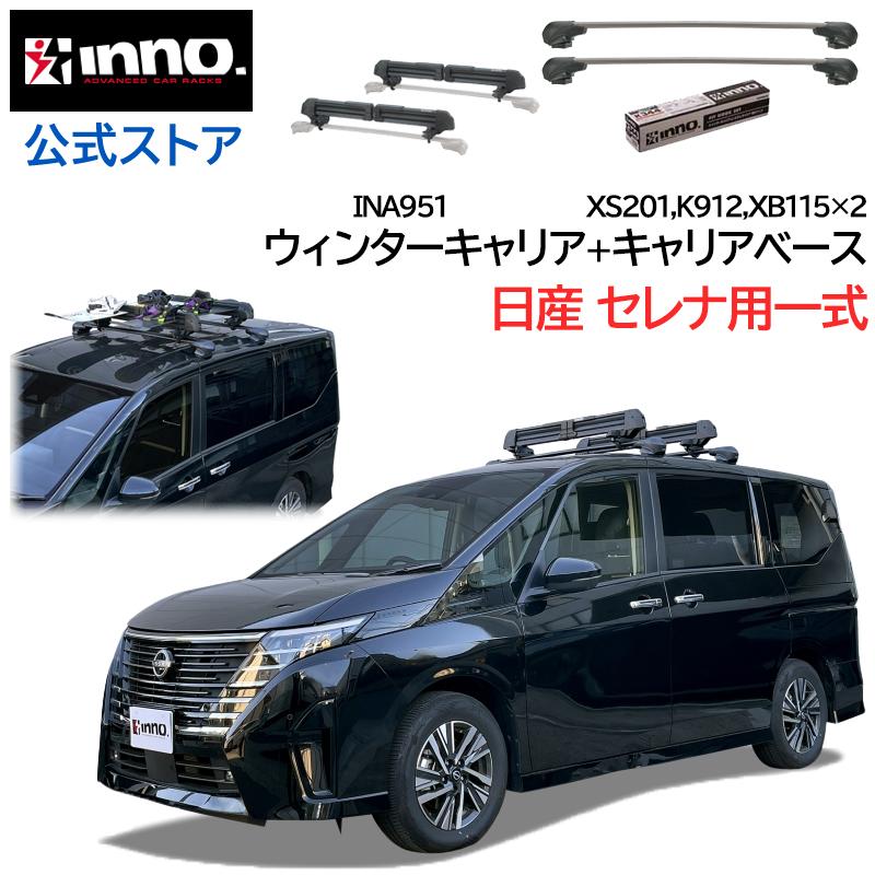 INNO 日産 セレナ C28系 R4.12〜 ルーフキャリア 車種別キャリア INNO 日産 セレナ C28系 R4.12〜 ルーフキャリア 車種別キャリア