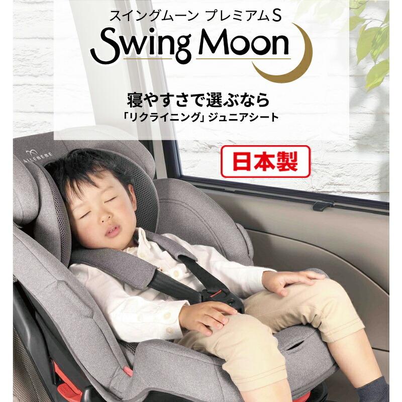 ジュニアシート シートベルト取付 エールベベ スイングムーン プレミアムｓ デニムブルー Alc482 1歳から Ailebebe Carmate カーメイト 公式オンラインストア 通販 Paypayモール