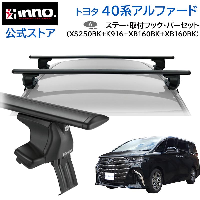 INNO トヨタ アルファード 40系 AAHH4#W AGH4#W AAHP45W R5.6〜 車