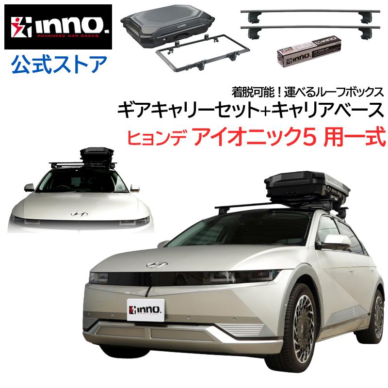 INNO ヒョンデ アイオニック5 NE系 R4.5〜 ルーフキャリア 車種別 