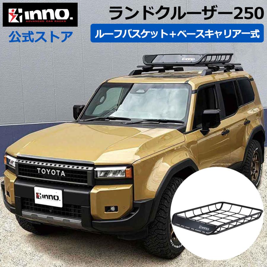 inno イノー　ルーフキャリアセット　ランドクルーザー250  超美品 INNO トヨタ ランドクルーザー 250 R6.4〜 GDJ250W / TRJ250W ルーフ