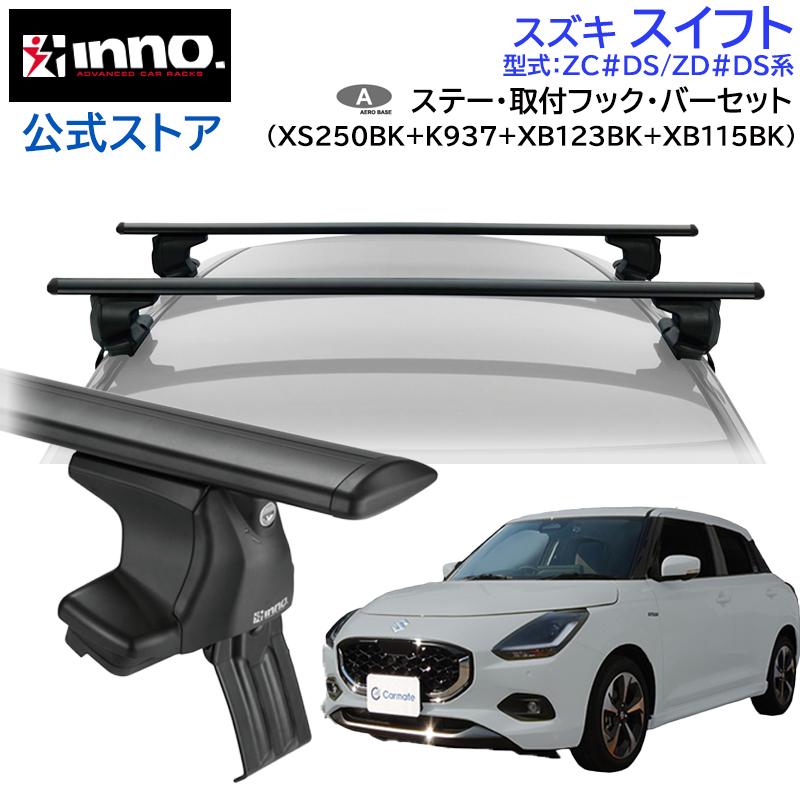 引き渡し者決まりました！【ルーフキャリア3点セット】INNO イノー スイフト INSUT+K494+IN-B117BKセット INNO スズキ スイフト スイフトスポーツ 5ドア R5.12〜 ZC#DS / ZD#DS