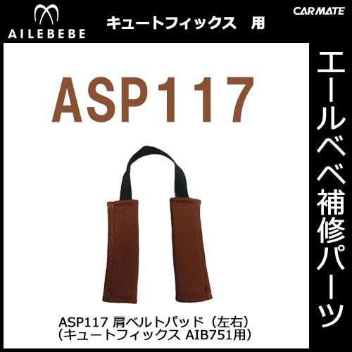 エールベベ チャイルドシート補修パーツ ASP117 肩ベルトパッド（左右