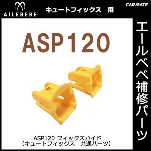 エールベベ チャイルドシート補修パーツ ASP120 フィックスガイド キュートフィックス用 補修部品 carmate (R80)(P05)｜carmate