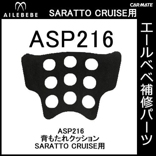 エールベベ AILEBEBE チャイルドシート補修パーツ ASP216 背もたれ