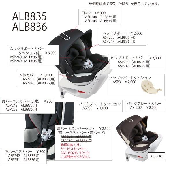 エールベベ チャイルドシート補修パーツ ASP248 ヒップサポートカバー 