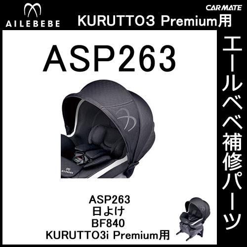 エールベベ　チャイルドシート補修パーツ　ASP263　BF840用　日よけ　補修部品　KURUTTO3iプレミアム　carmate