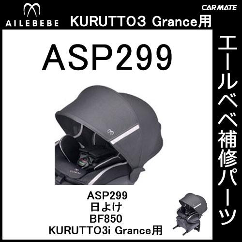 エールベベ チャイルドシート補修パーツ ASP299 日よけ KURUTTO3iグランス BF850用 補修部品 carmate  :asp299:カーメイト 公式オンラインストア - 通販 - Yahoo!ショッピング