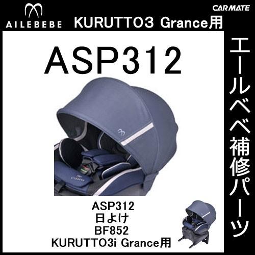 エールベベ チャイルドシート補修パーツ ASP312 日よけ KURUTTO3i