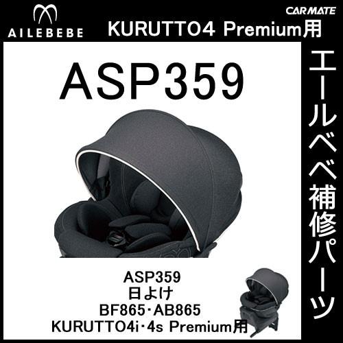 エールベベ AILEBEBE チャイルドシート補修パーツ ASP359 日よけ KURUTTO4i・KURUTTO4Sプレミアム BF865・AB865用 補修部品 carmate (P07)