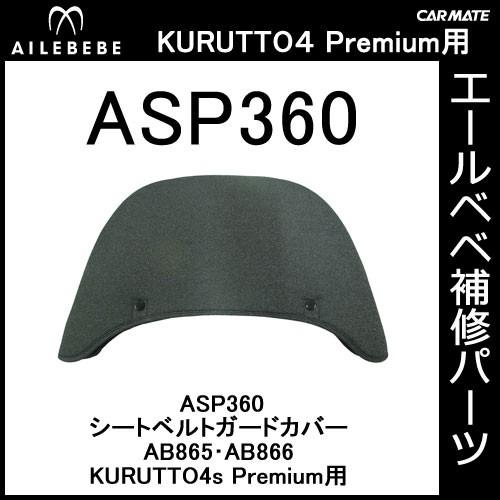 エールベベ AILEBEBE チャイルドシート補修パーツ ASP360 シートベルト