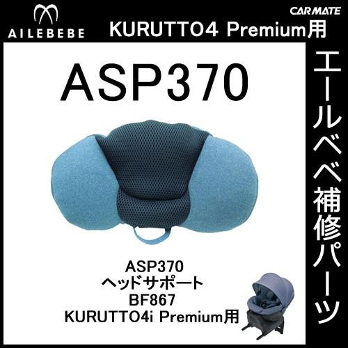 エールベベ AILEBEBE チャイルドシート補修パーツ ASP370 ヘッド 