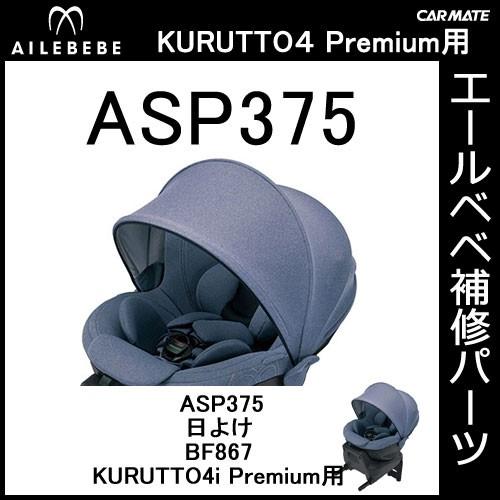 エールベベ AILEBEBE チャイルドシート補修パーツ ASP375 日よけ