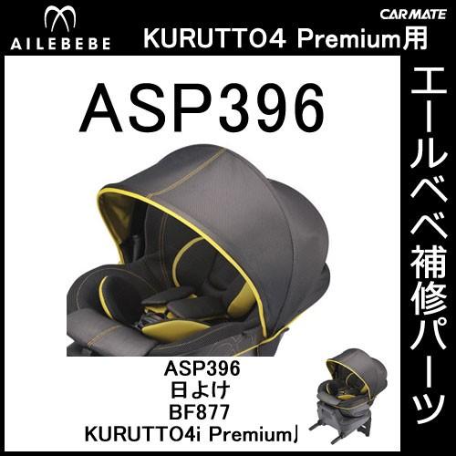 AILEBEBE チャイルドシート 黒 日よけ付き エールベベ AILEBEBE チャイルドシート補修パーツ ASP396 日よけ