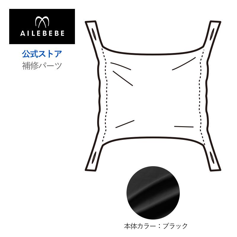 エールベベ AILEBEBE 抱っこ紐 補修パーツ ASP830 フード ブラック