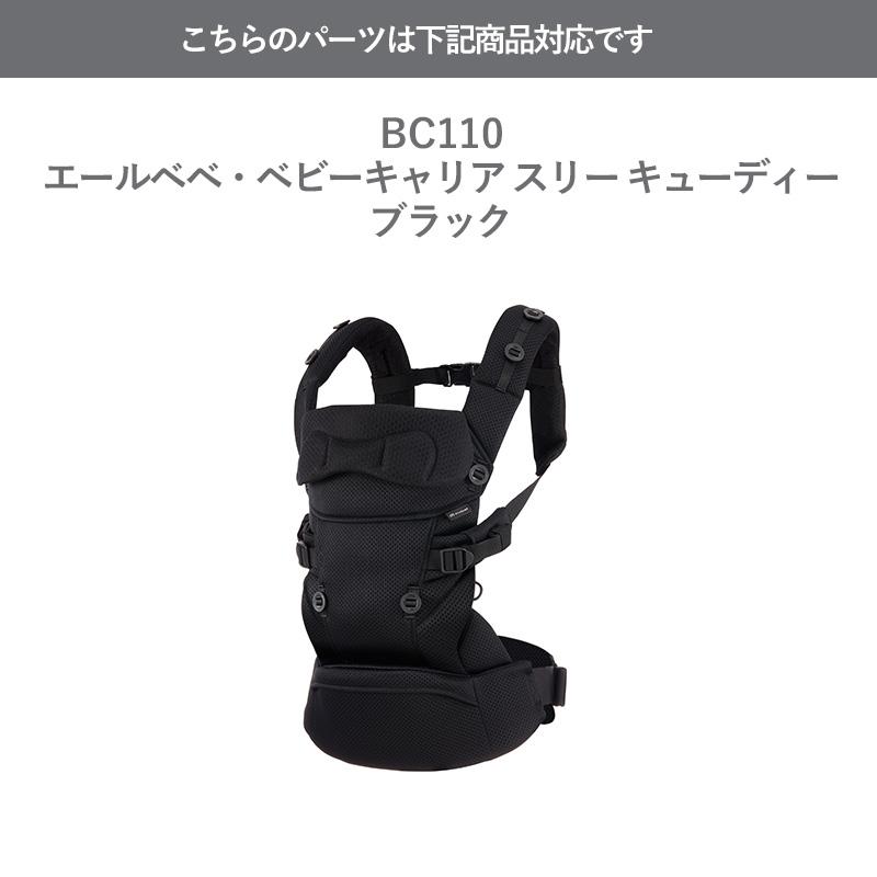 エールベベ AILEBEBE 抱っこ紐 補修パーツ ASP830 フード