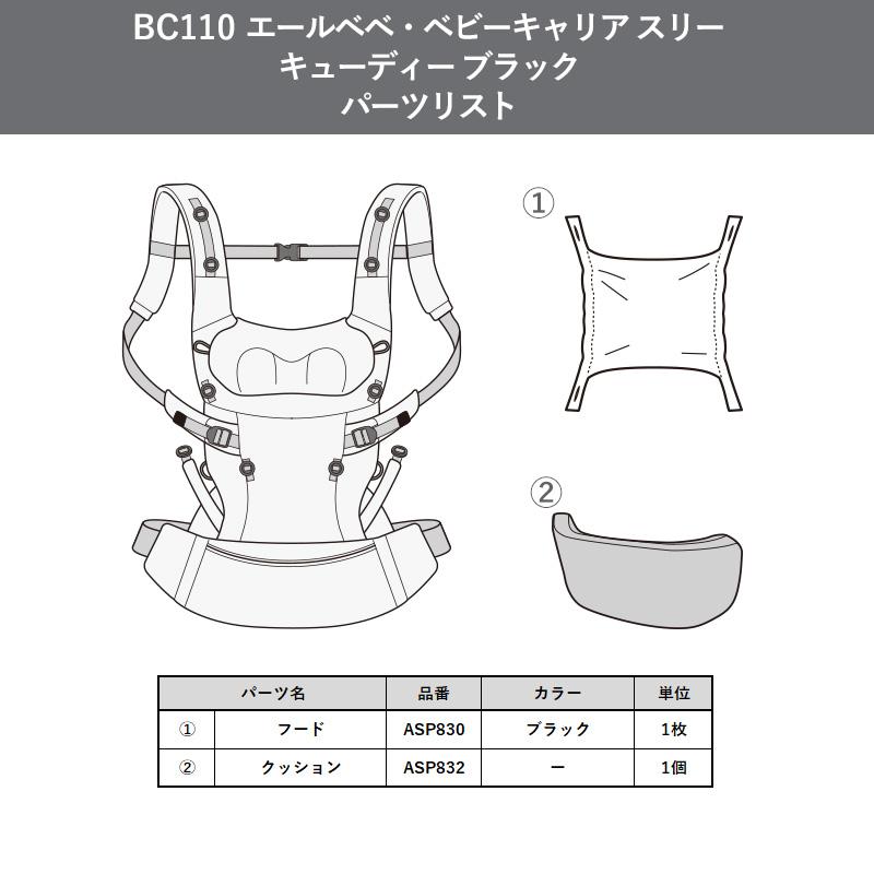 エールベベ AILEBEBE 抱っこ紐 補修パーツ ASP830 フード ブラック